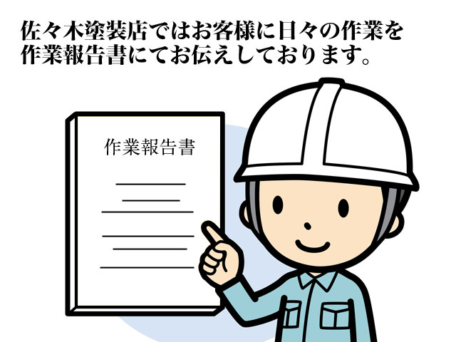 函館 ペンキ屋 佐々木塗装店 作業報告書