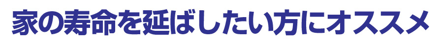 塗り替えを繰り返す方にオススメ
