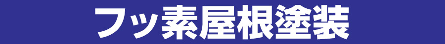 シリコン屋根塗装